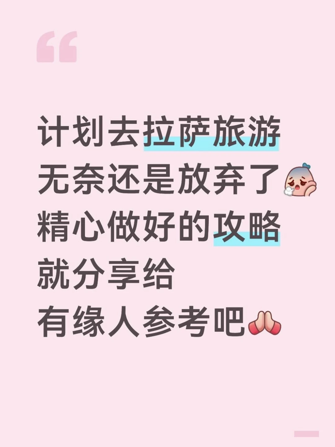 本J人花48h总结的拉萨攻略已经next level了