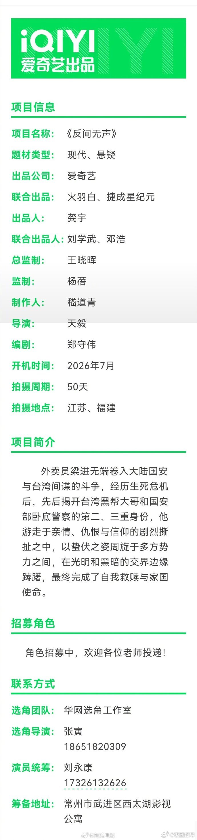 爱奇艺悬疑剧《反间无声》发布组讯，选角招募中！将由天毅执导，郑守伟编剧...