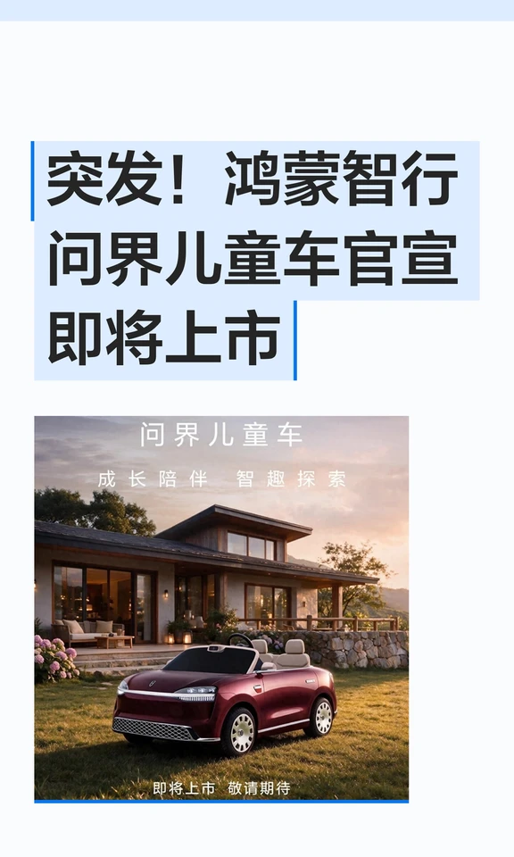 突发！鸿蒙智行问界儿童车官宣即将上市