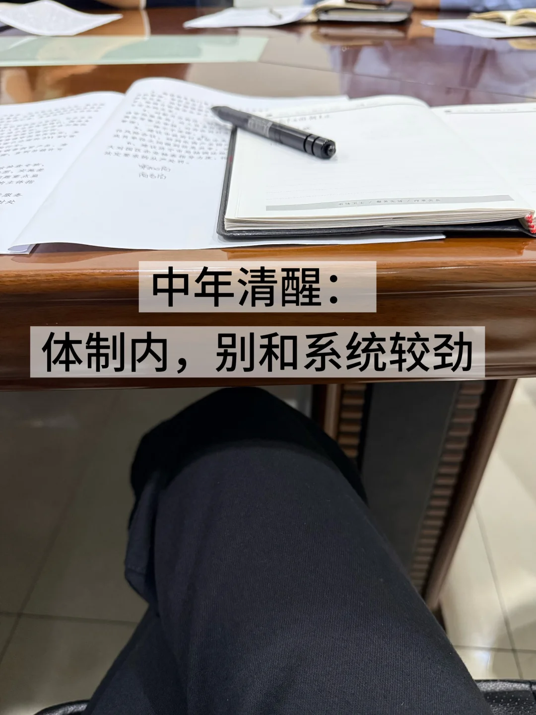 中年清醒  别和草台班子死磕