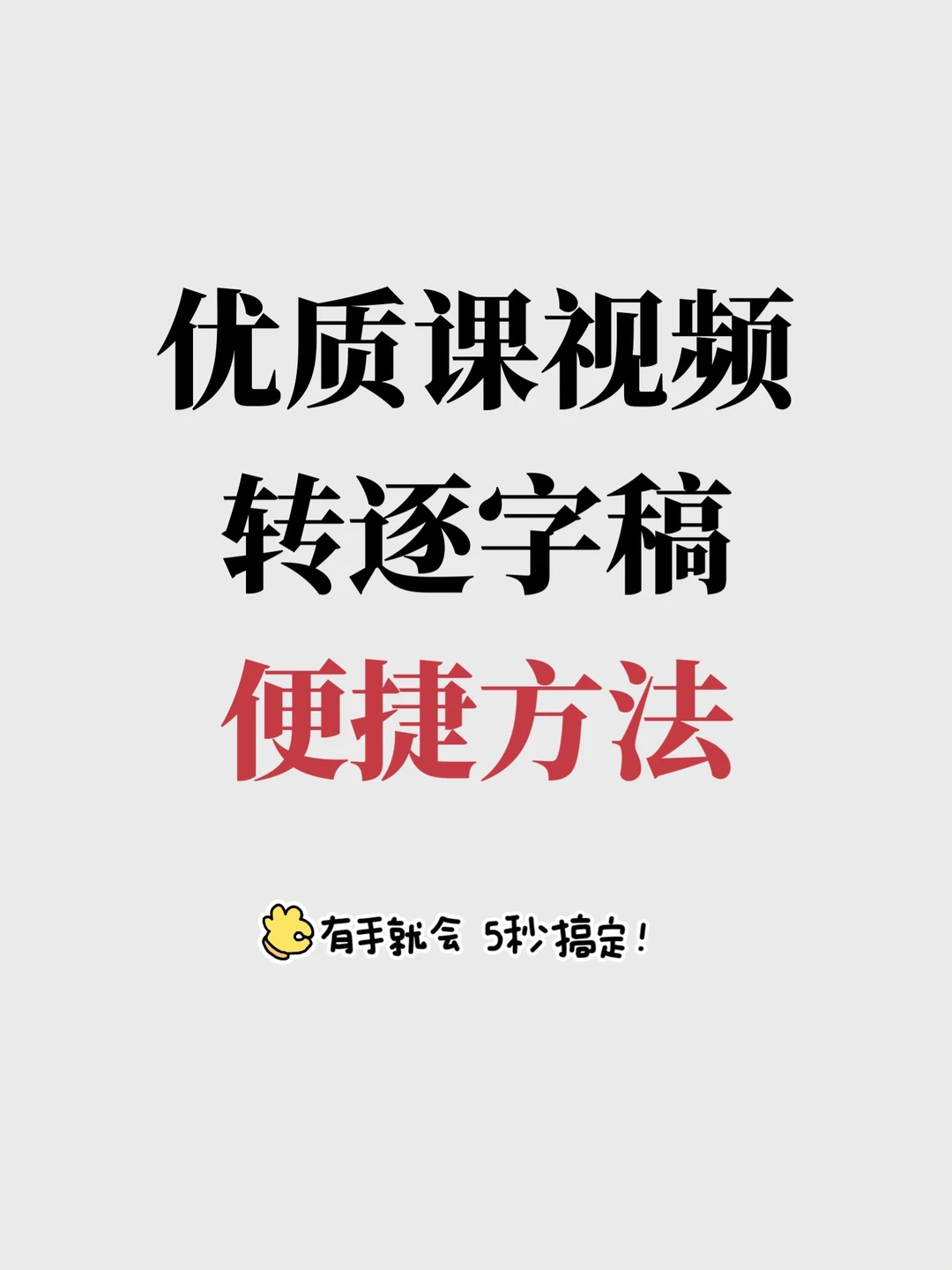 2024教师👩🏻‍🏫必看|快速整理逐字稿方法！