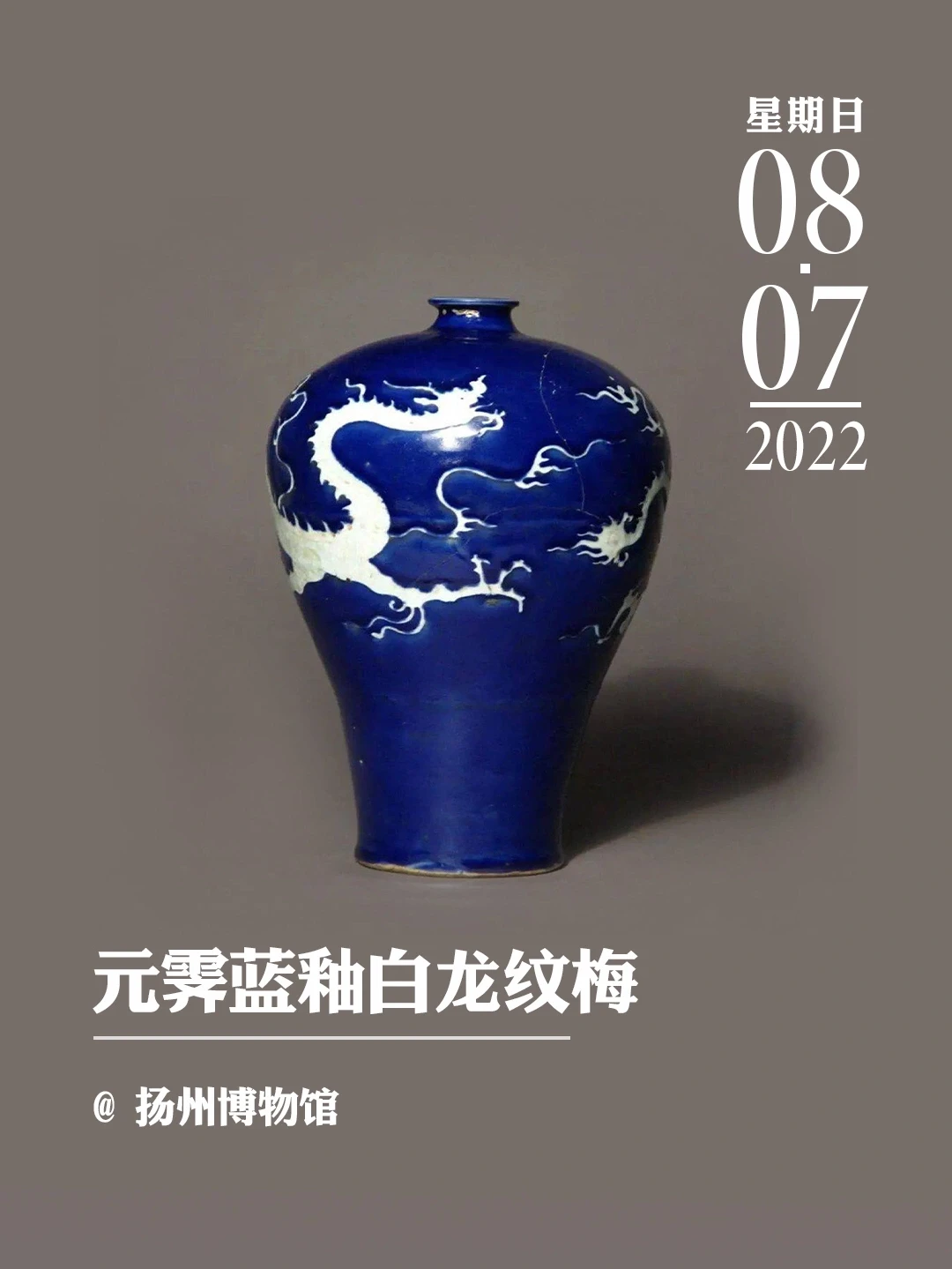 文物会说话|元霁蓝釉白龙纹梅