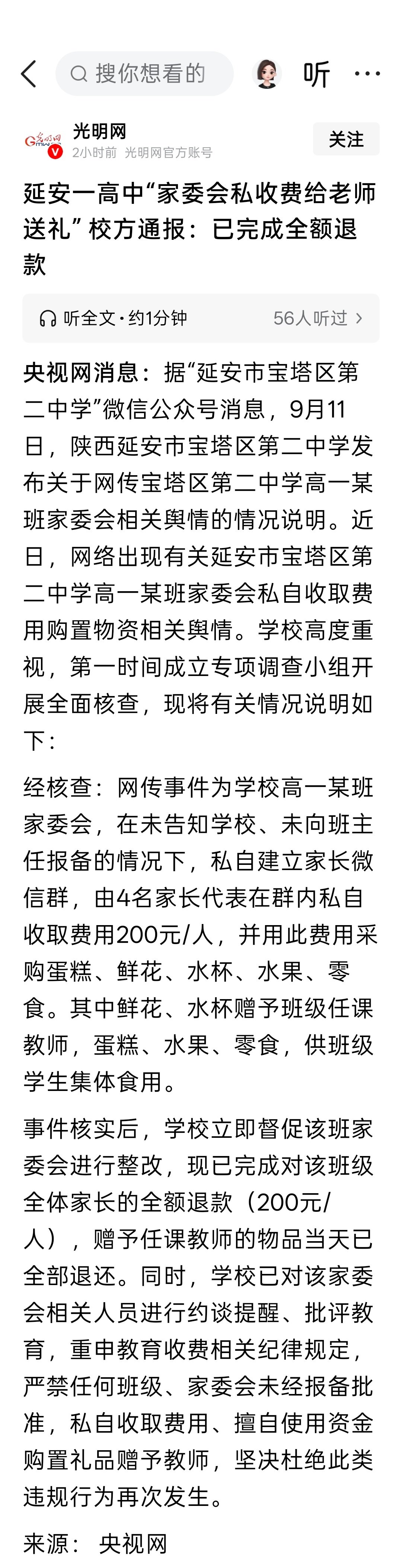 延安一高中“家委会私收费给老师送礼” 校方通报：已完成全额退款 ​
