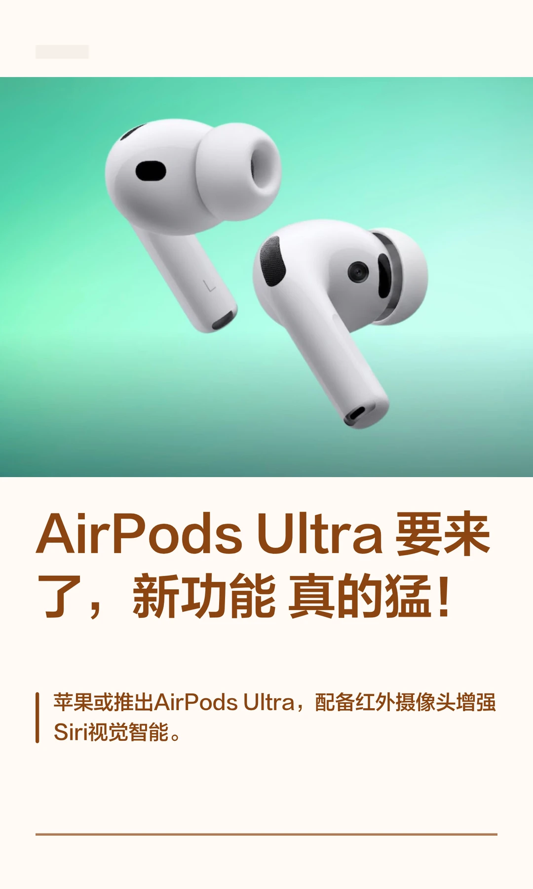 AirPods Ultra要来了，新功能真的猛！