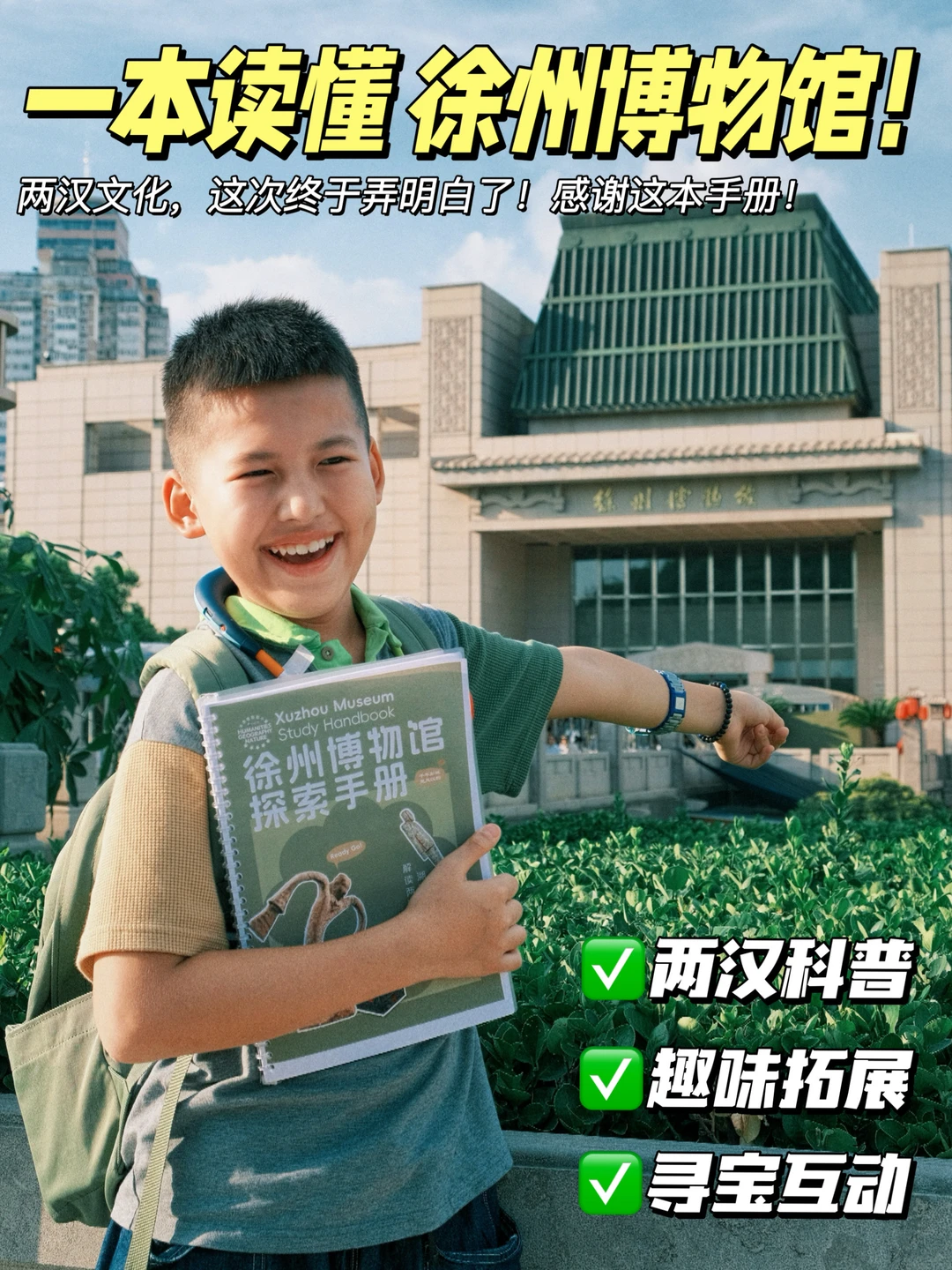 挖到宝！这本徐州博物馆游学手册！太有用了！