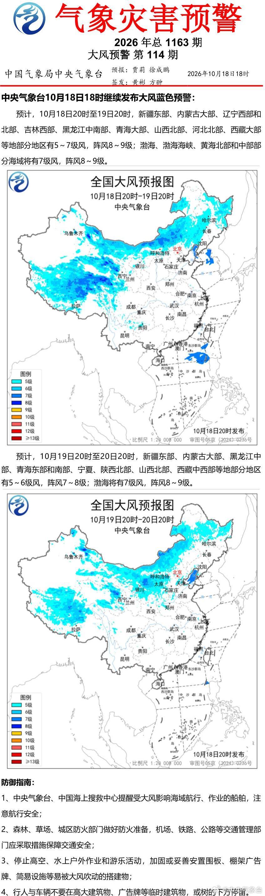 中央气象台10月18日18时继续发布大风蓝色预警 ​
