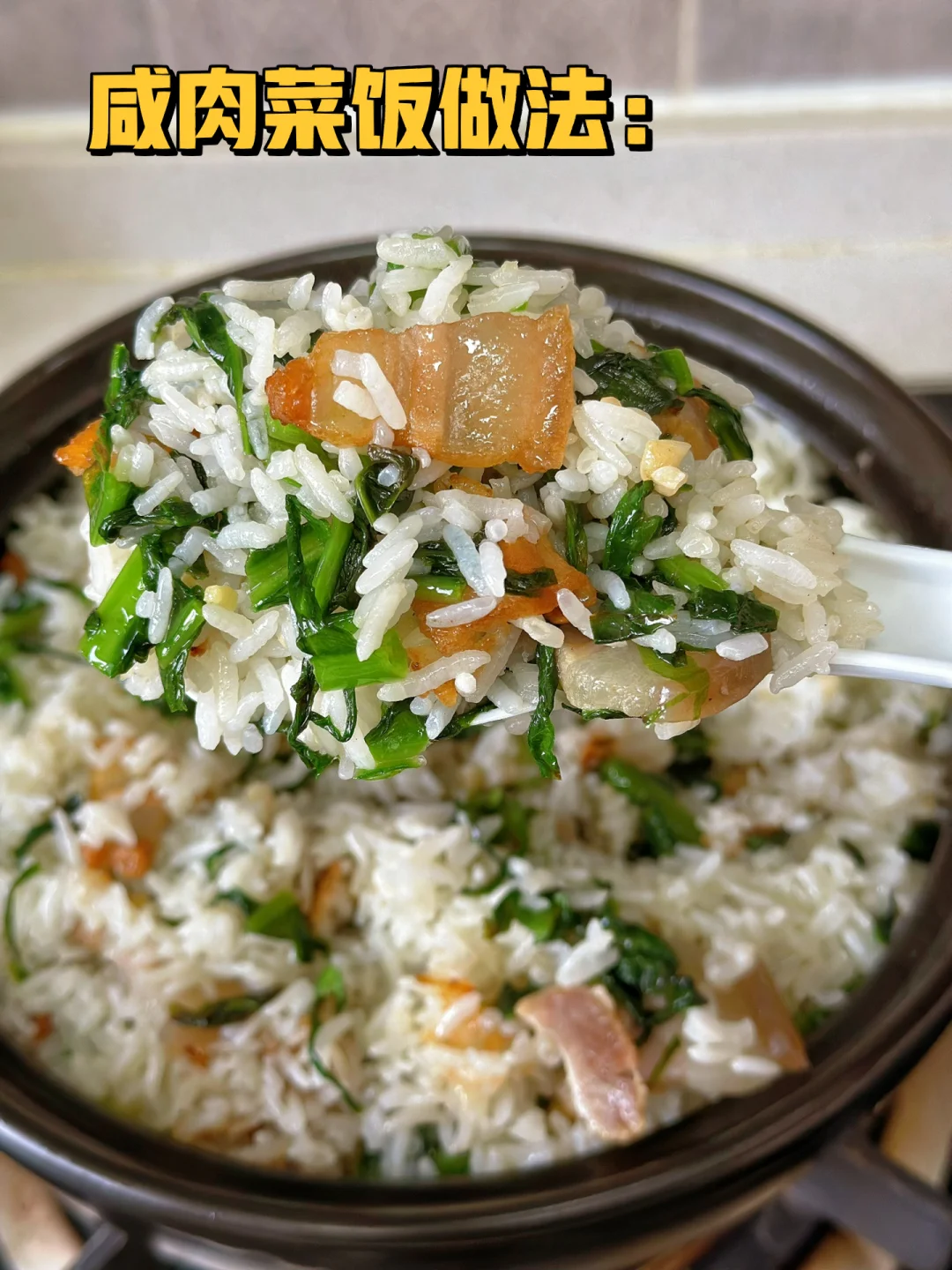 香喷喷的咸肉菜饭太好吃了还是自己做的咸肉