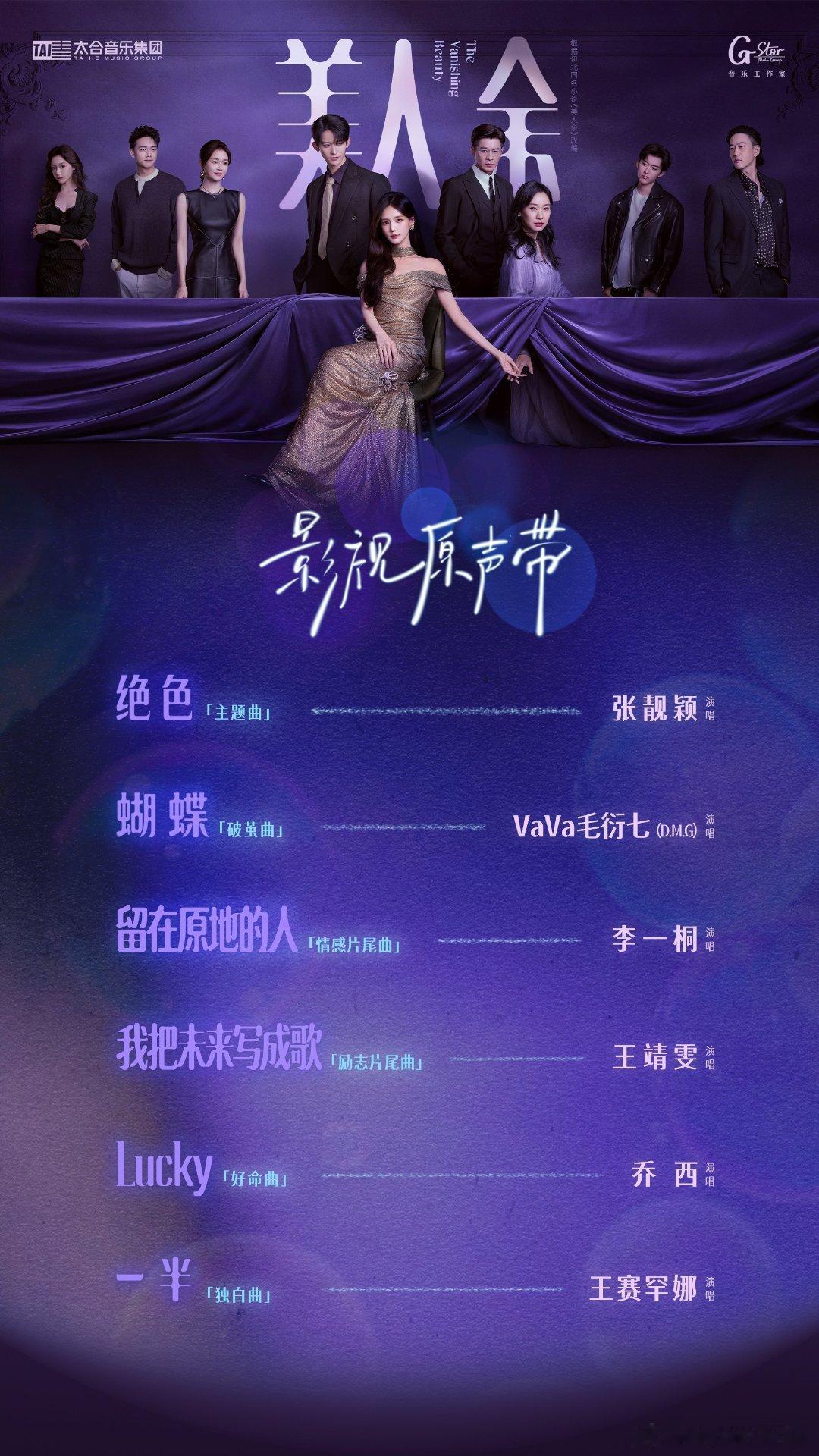《美人余》OST阵容今日正式官宣，一水儿全女歌手阵列出阵，主演李一桐也罕见献唱片尾曲。 ​