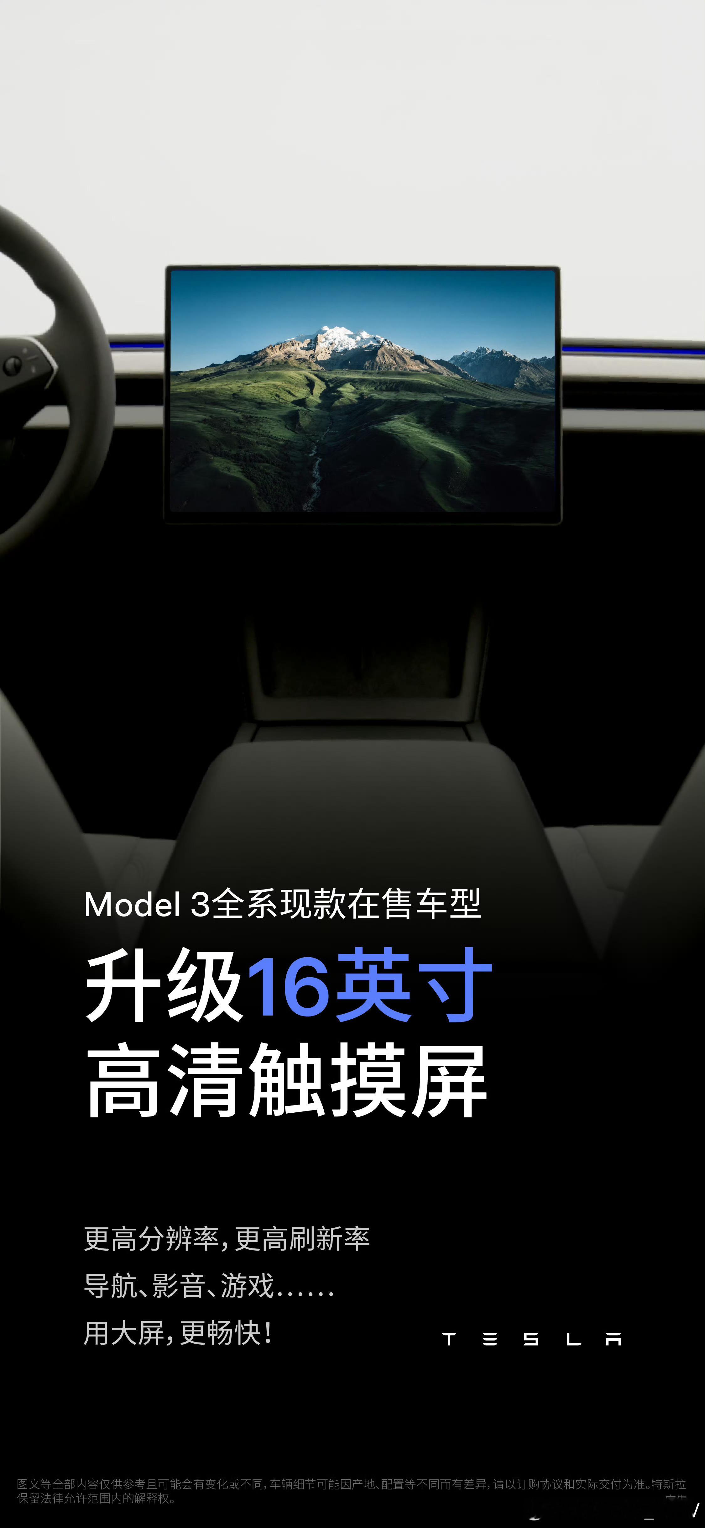 #特斯拉Model3焕新升级#国庆第一天，Model 3也来“加菜”了

全系现款升级16英寸高清触摸屏，还能选浅灰色高级内饰；5000元现金激励+8000元保险补贴+5年0息也安排上了。

另外Model 3/Y现在还上线了外放电，最高2.2kW。

这功能放平时可能没啥感觉，但赶上国庆自驾、露营，突然就对味了。

开出去玩， ​