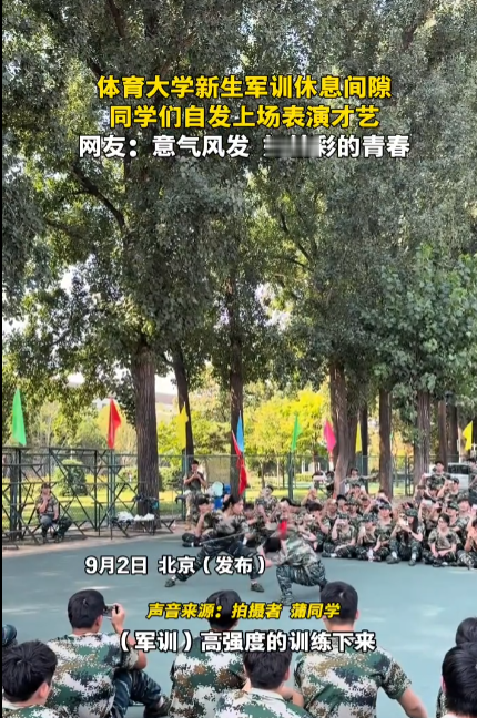 “太飒了！”北京体育大学军训间隙，两名女生带来一场“双刀进枪”器械对练。刀风呼啸、劈砍格挡行云流水，动作凌厉干脆。没有彩排，没有预演，全凭即兴发挥。现场叫好声不断，连教官都看愣住，自嘲在新生面前像个“新兵蛋子”。网友调侃：“扎最可爱的双马尾，打最狠的拳”。

2026年9月2日，北京体育大学新生军训