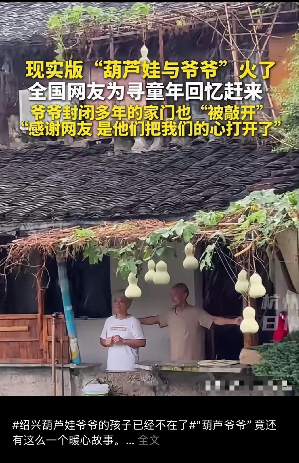 一根葫芦秧苗。
只花了六块钱。
老人买它时图的只是福禄双全四个字，哪想到它后来能替自己打开关了二十多年的心门。

绍兴探花桥边，七十五岁的陈爷爷花了六块钱买了株葫芦秧苗，找来旧木料，每天花两三个小时搭棚引藤，前后忙了五天，就为让日子有点盼头。没想到七个葫芦爬满阳台，成了全网刷屏的葫芦娃。
很少有人知