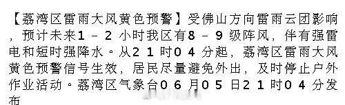 【荔湾区雷雨大风黄色预警】受佛山方向雷雨云团影响，预计未来1-2小时我...