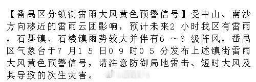 【番禺区分镇街雷雨大风黄色预警信号】受中山、南沙方向移近的雷雨云团影响...