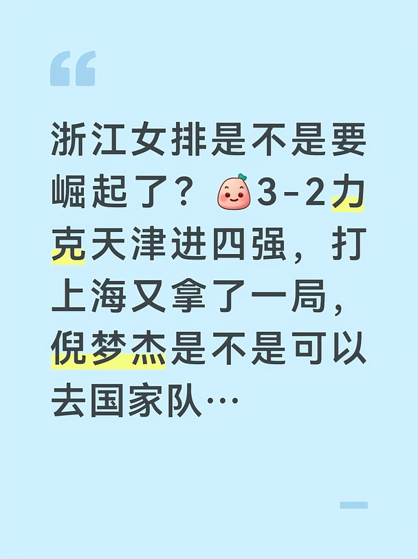 浙江女排倪梦杰能不能去做庄宇珊的替补？