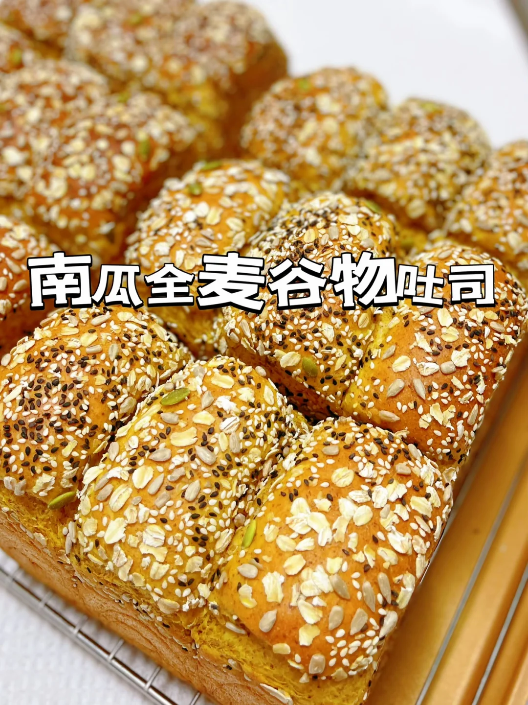南瓜全麦谷物吐司麦香浓郁、柔软拉丝