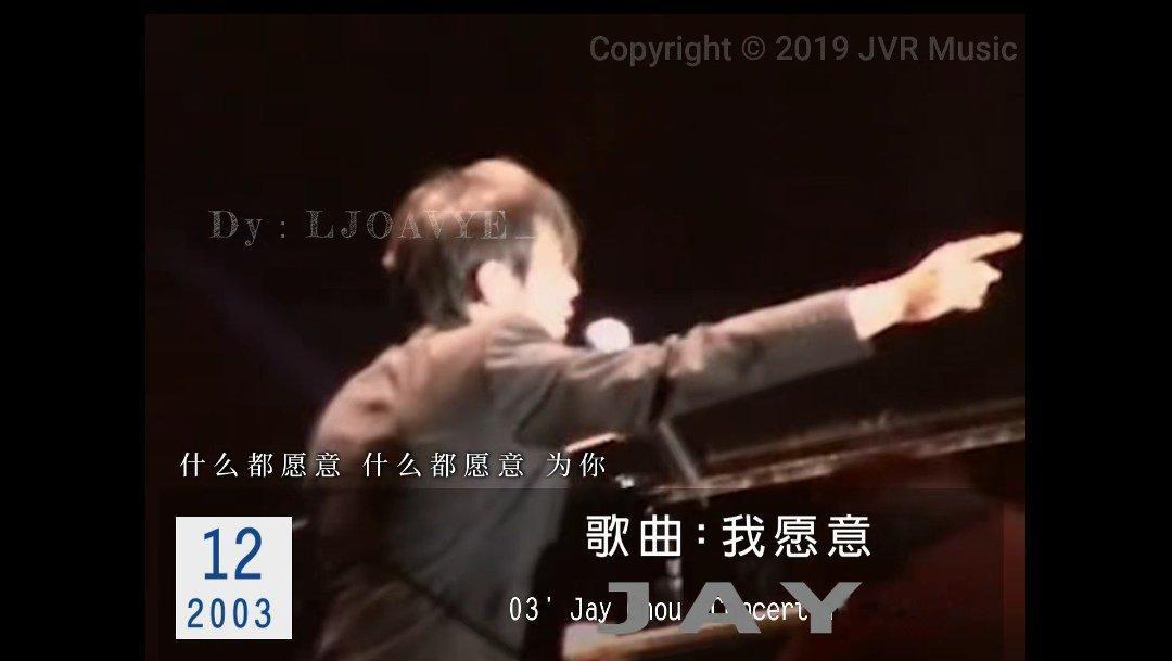 #周杰伦[超话]# 大家听过伦唱的我愿意吗，依然是03年的上海，当时看这段视频，真的很感动，“我什么都愿意”，伦唱了好几遍，每次唱到最后两个字—“为你”，手指都指向台下的歌迷朋友，是啊，伦还在一直出歌开演唱会，都是为了我们歌迷朋友，听的时候我的眼泪几乎快掉下来，联想到，他在这个圈子那么 ​