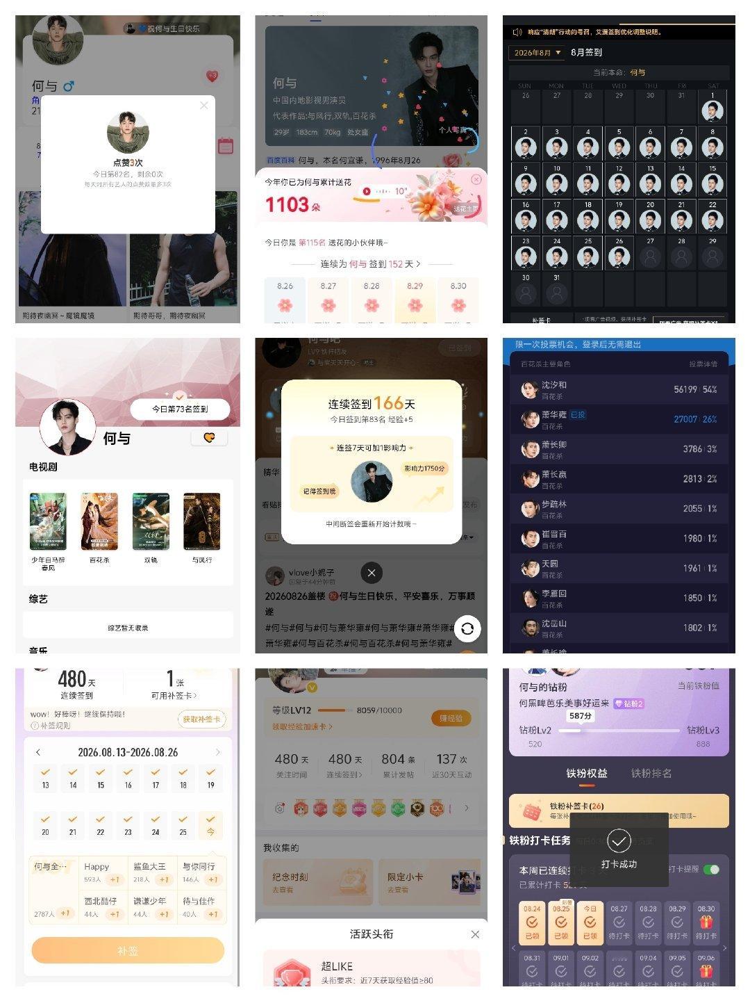 #何与[超话]#生日快乐#何与0826生日快乐# 

8.26寻艺/百度送花/艾漫/煮娱/贴吧/酷云角色/超话签到/超like/铁粉数据打卡 ​ ​​​
