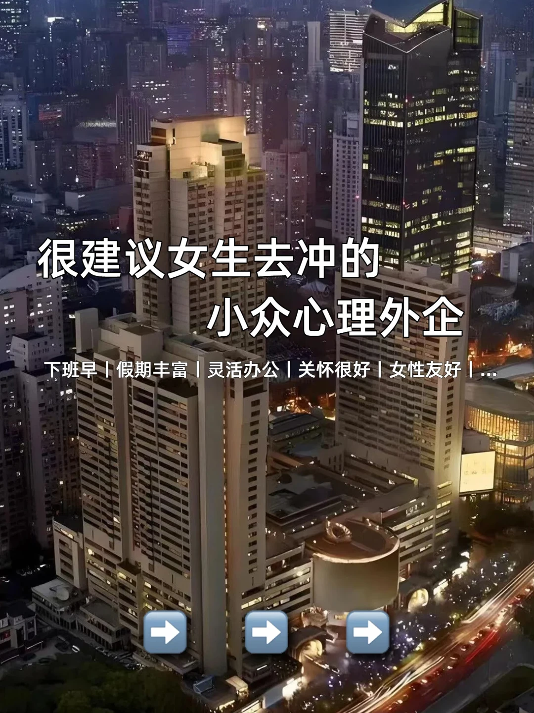 很建议女生去冲的赛道：冷门心理外企