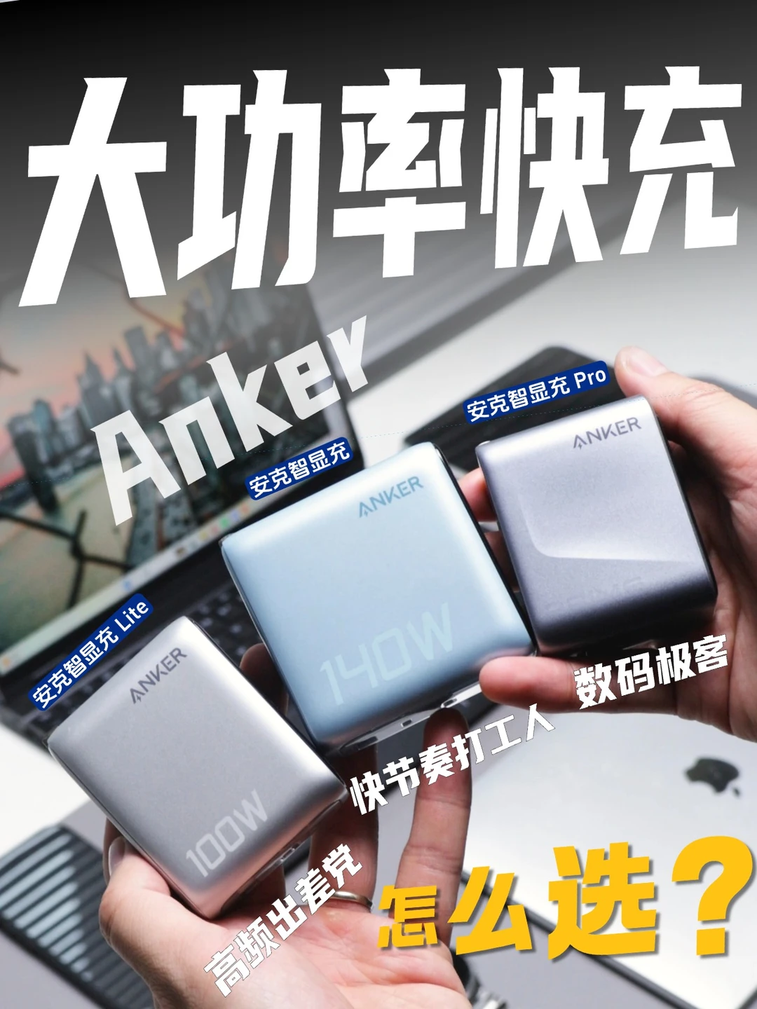 打工人必备！大功率多口充电器推荐