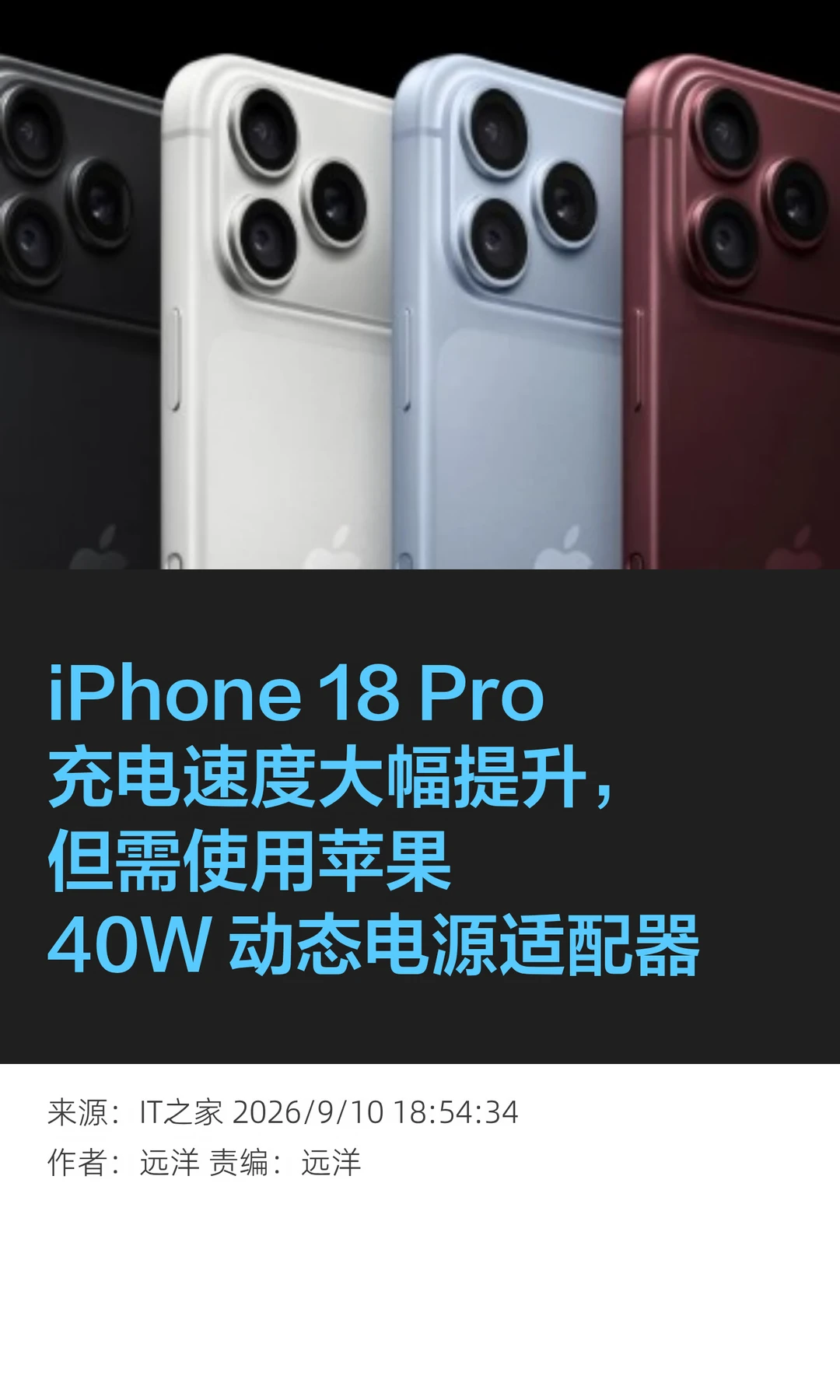 iPhone 18 Pro提速快充,但需搭配指定充电器
