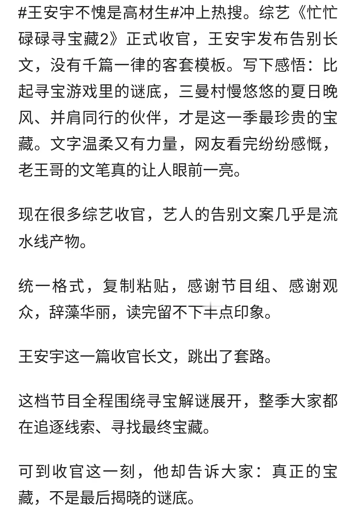不愧是高材生！王安宇综艺告别文案，通透又温柔