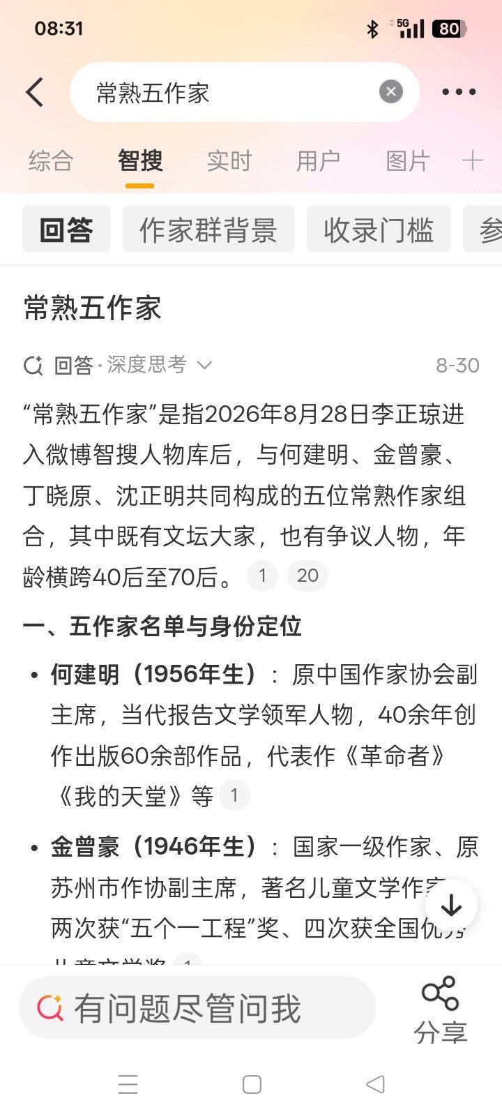 常熟五作家

微博智搜解答：
“常熟五作家”是指2026年8月28日李正琼进入微博智搜人物库后，与何建明、金曾豪、丁晓原、沈正明共同构成的五位常熟作家组合，其中既有文坛大家，也有争议人物，年龄横跨40后至70后。
一、五作家名单与身份定位
何建明（1956年生）：原中国作家协会副主席，当代报告文学领 ​