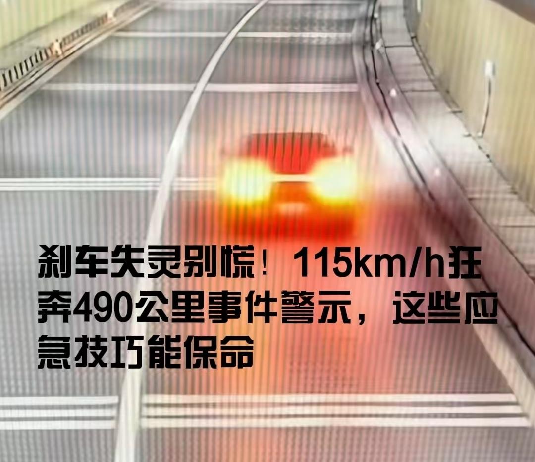刹车失灵时速115狂奔490公里！学会这些应急技巧，关键时刻能保命