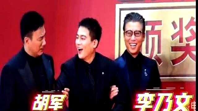 红毯上把欧豪的签名笔顺走，李乃文这操作当场被胡军拆台：“他就知道吃。”

进内场更成了同行们的靶子。

倪萍夸他和胡军有活人感，扭头直接祝李乃文“好好活着”，台下的郭京飞笑得直拍大腿。他凑到闫妮跟前想讨个活儿干，闫妮连磕巴都没打，一句“你年龄大、记性差”当场堵死。

娱乐圈全是假客气，但凡关系差一点