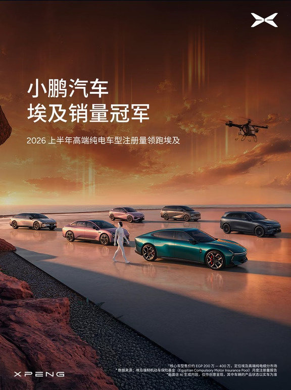 🏆小鹏登顶埃及高端纯电注册量第一！