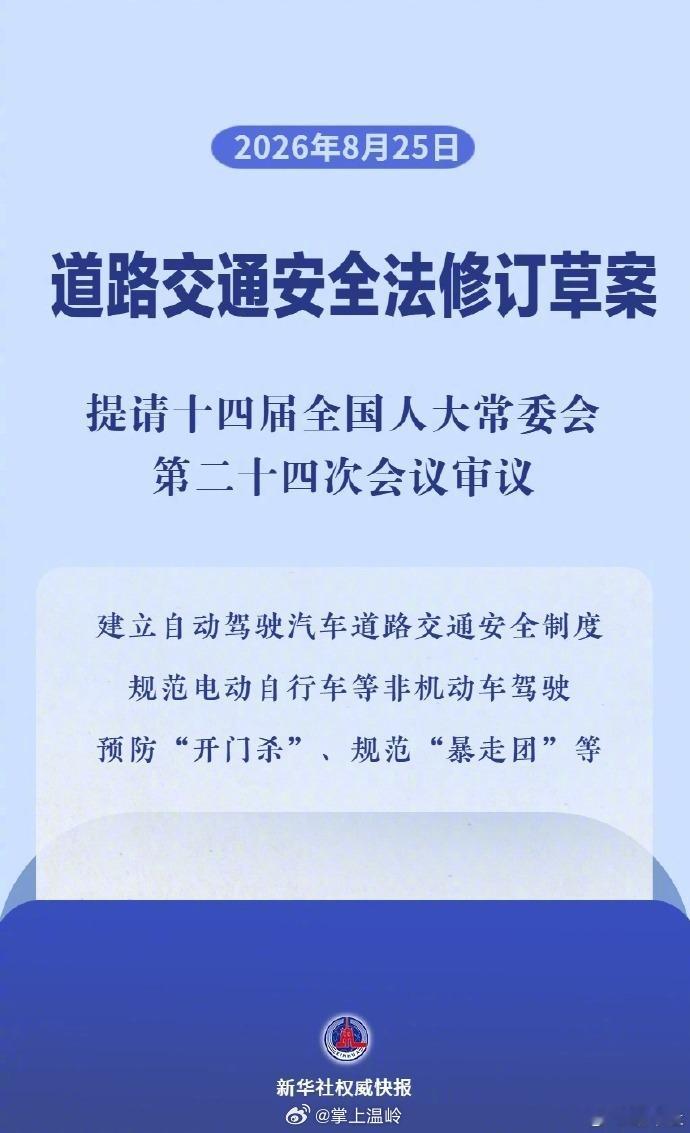 【#自动驾驶状态违法由车企担责#】 8月25日消息，据新华社报道，今日道路交通安全法修订草案提请十四届全国人大常委会第二十四次会议初次审议。

此次修订草案设置了“自动驾驶汽车的特别规定”专章，明确了自动驾驶汽车和辅助驾驶功能的概念，并明确自动驾驶汽车在自动驾驶功能激活状态下发生道路交通 ​