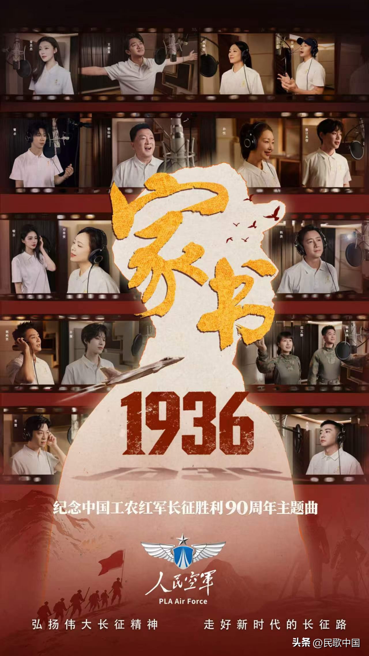 孙悦、郁钧剑、常思思、敖日其愣……✈️✈️✈️人民空军发布长征主题MV——《家书1936》，17位歌手以歌声向先辈致敬，纪念中国工农红军长征胜利90周年。[强][强][强][烟花][烟花][烟花][鼓掌][鼓掌][鼓掌]
