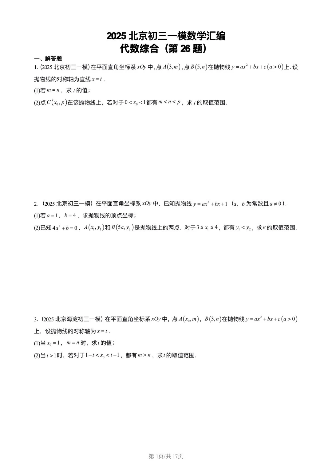 25年一模中考数学，代综练习