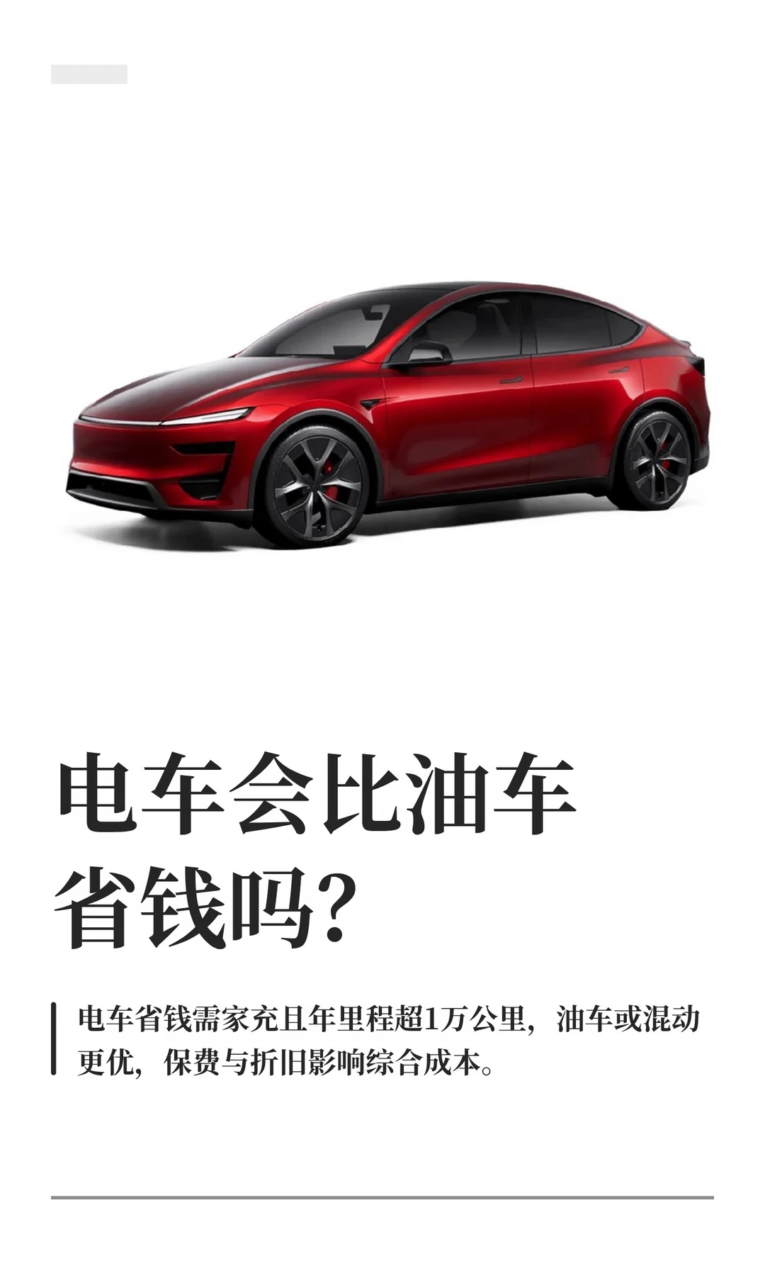 电车会比油车省钱吗？
