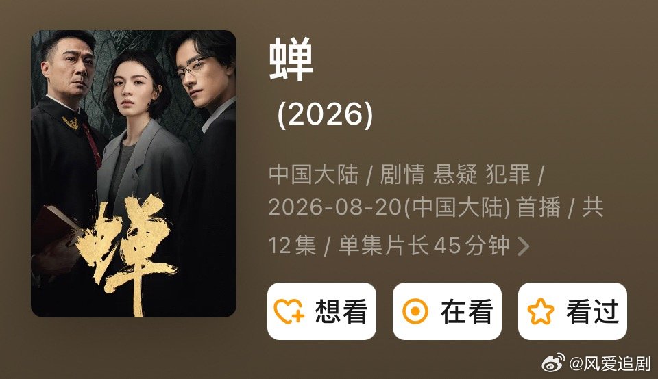 蝉 首播1-4集 
钟楚曦 吴镇宇
#夸克# ​
