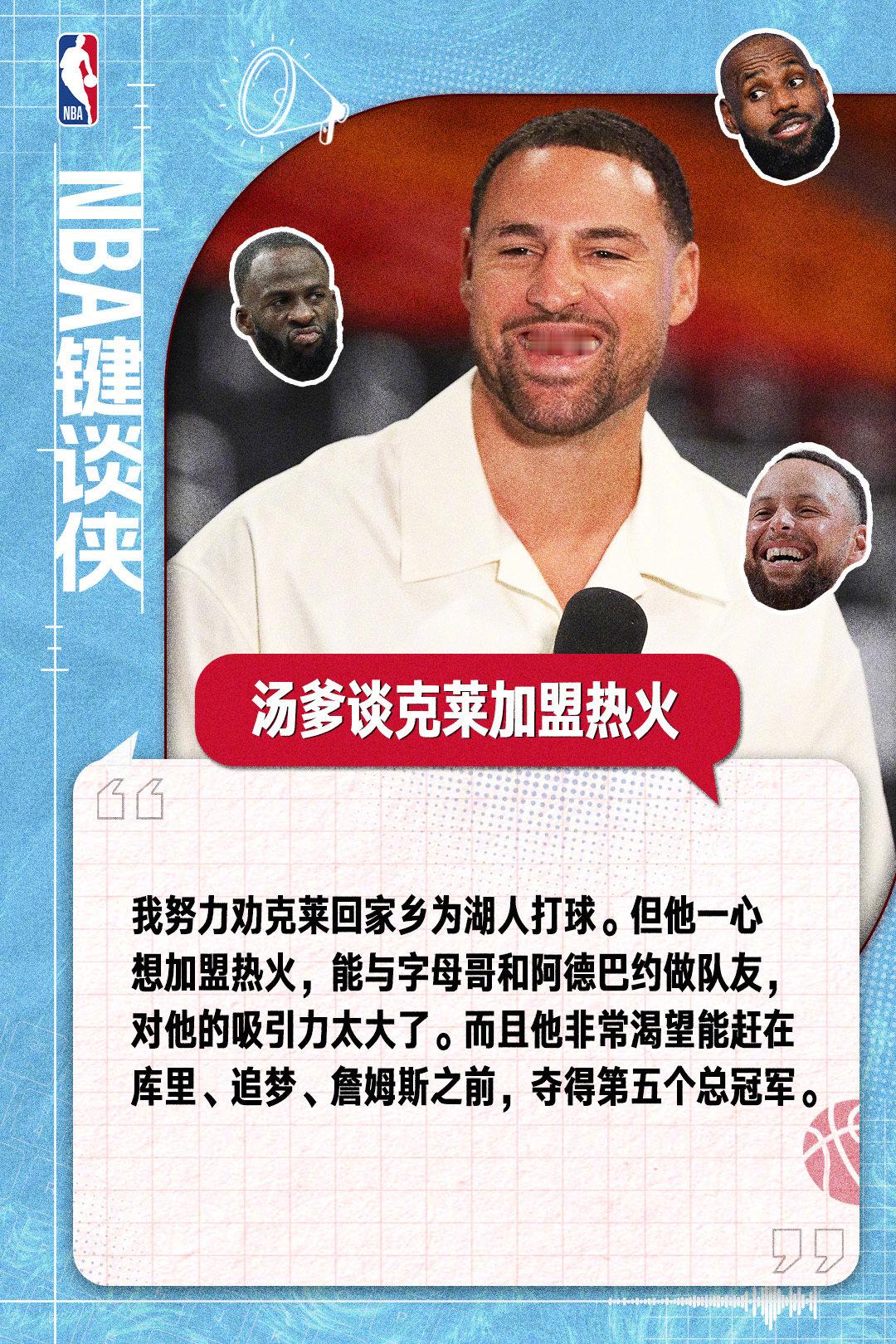 永远不要低估一颗渴望冠军的心！汤爹谈克莱加盟热火：“我努力劝克莱回家乡...