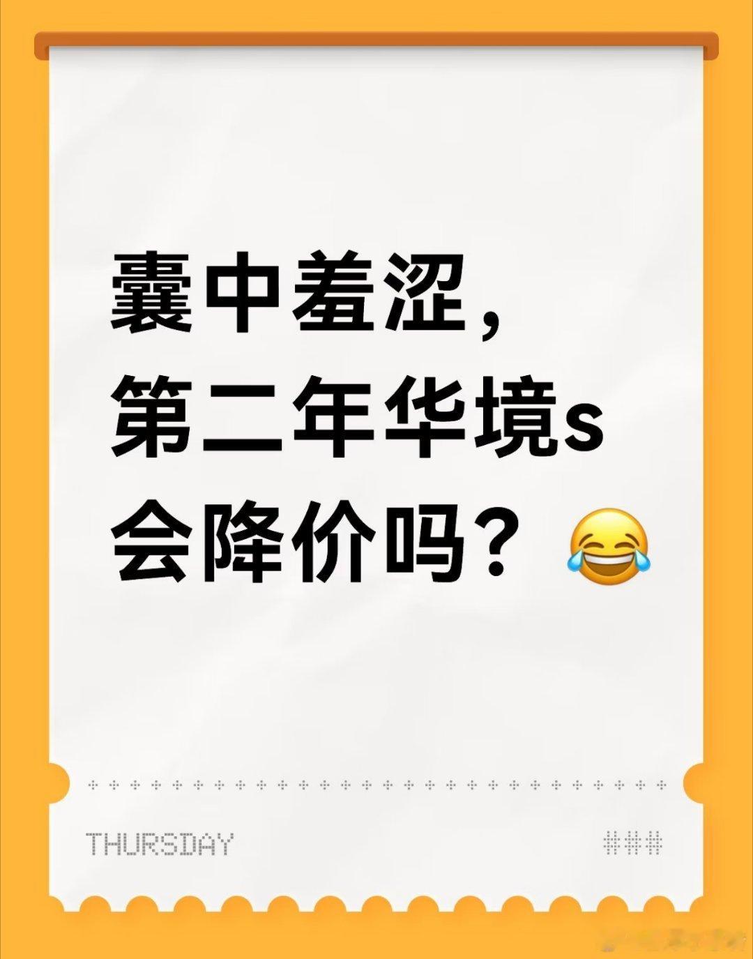 装修了房子，囊中羞涩，第二年华境s会降价吗？想第二年买#华境s# ​
