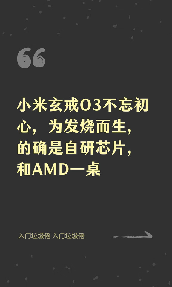 小米玄戒O3不忘初心，为发烧而生，的确是自