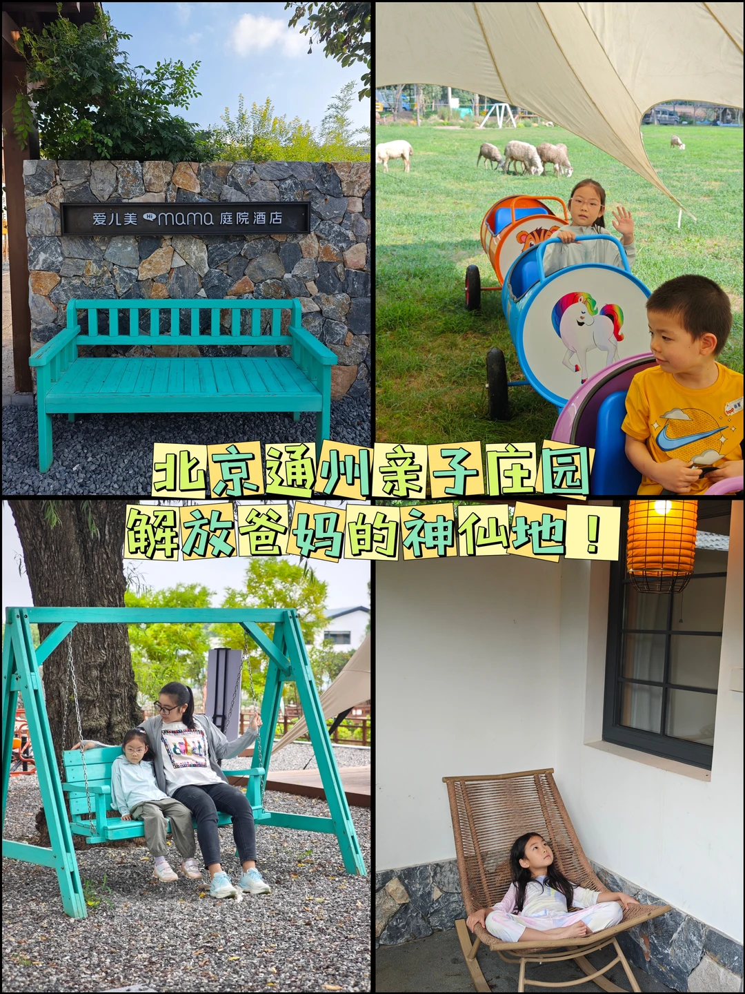 北京通州亲子庄园遛娃，解放爸妈的神仙地
