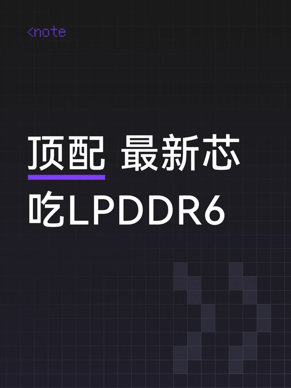 顶配 最新芯 吃LPDDR6 ​​​