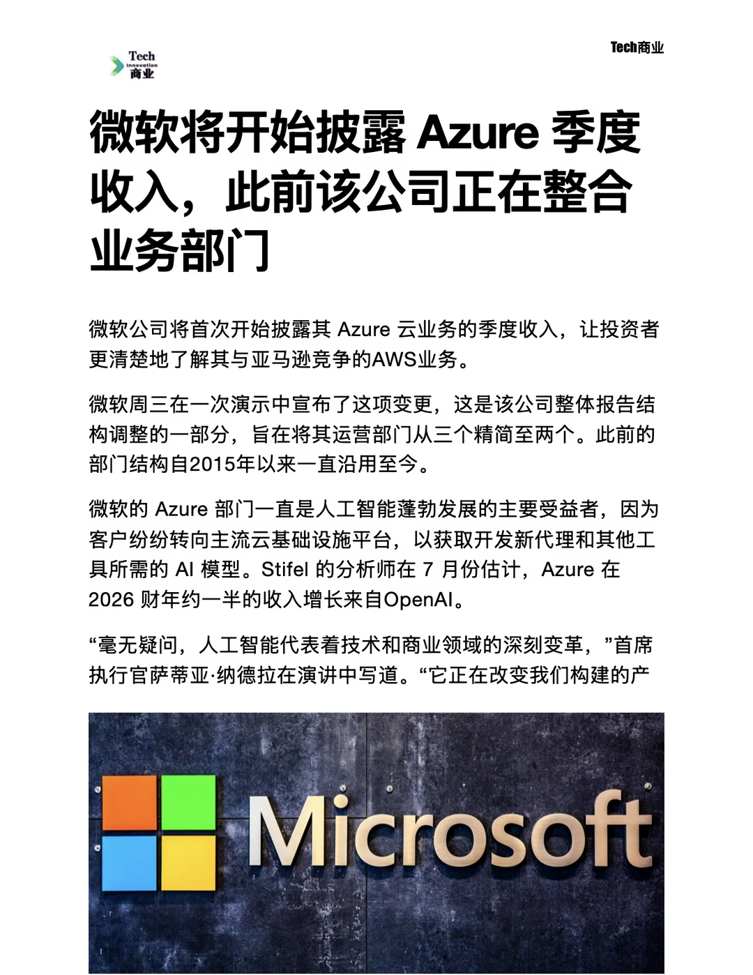 微软将开始披露Azure云业务的季度收入