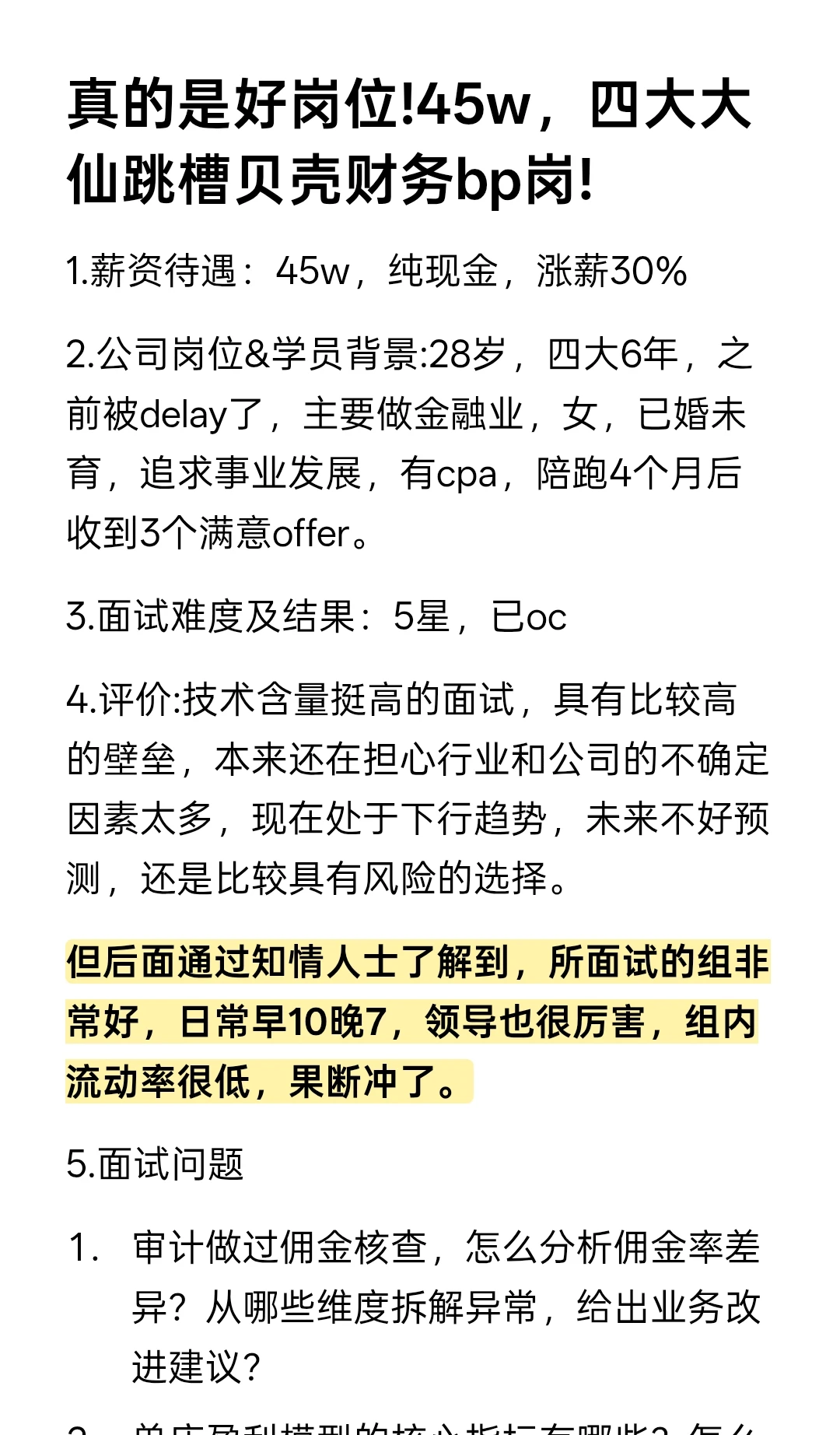 真的是好岗位!45w，四大大仙跳槽贝壳财务bp
