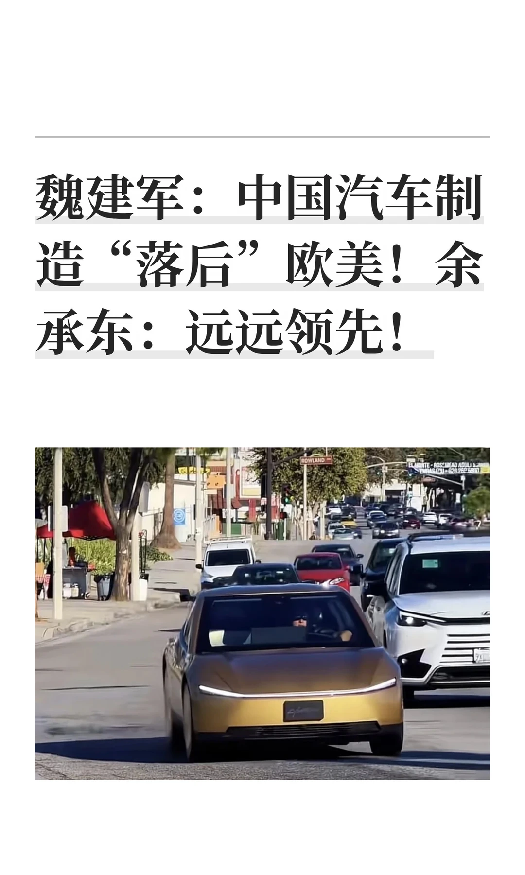 魏建军：中国汽车制造“落后”欧美！余承东