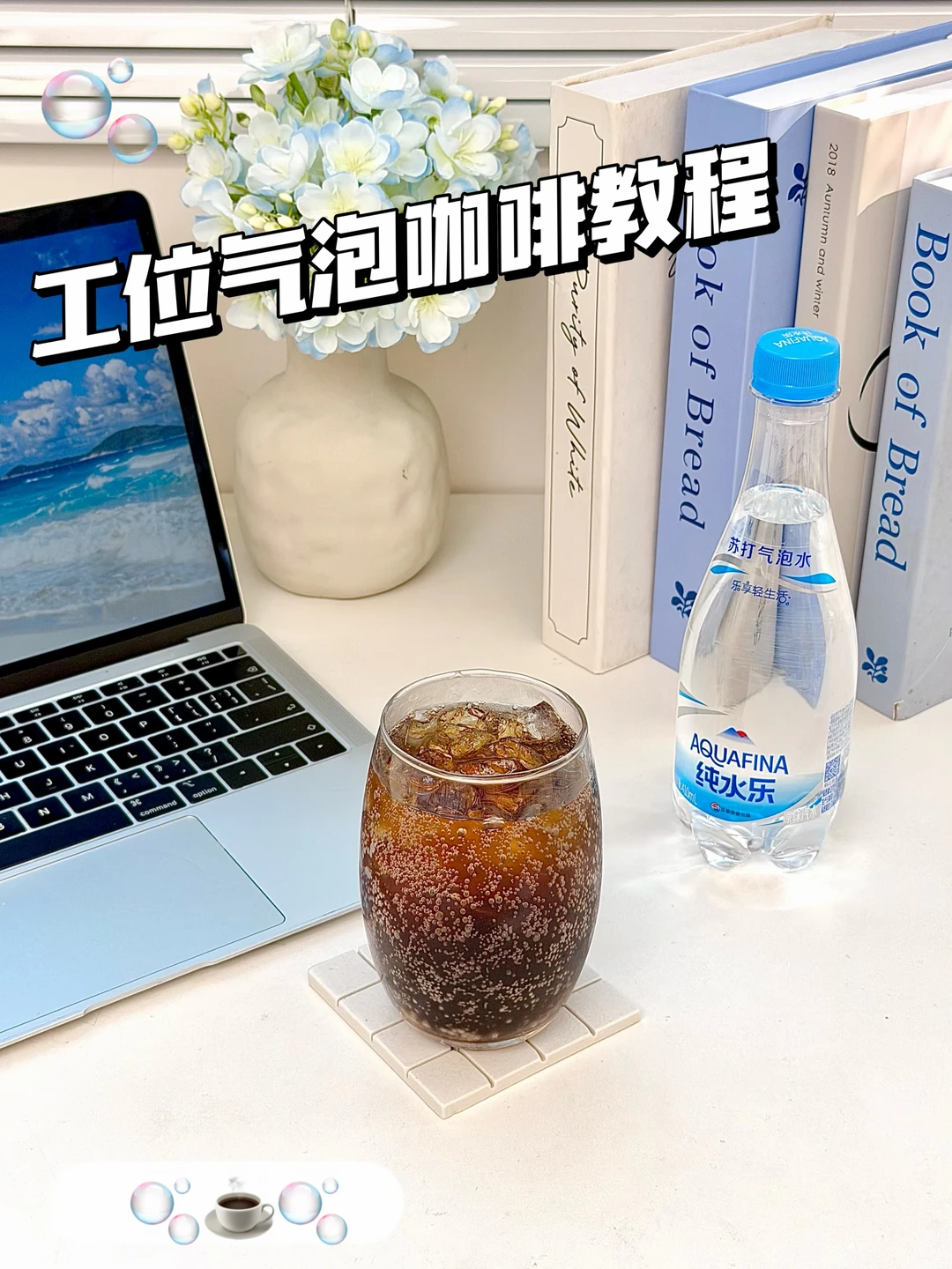 工位气泡咖啡教程✨解锁无负担下午茶