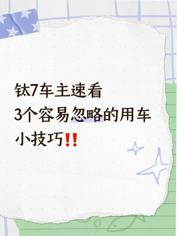 钛7车主速看｜3个容易忽略的用车小技巧‼️