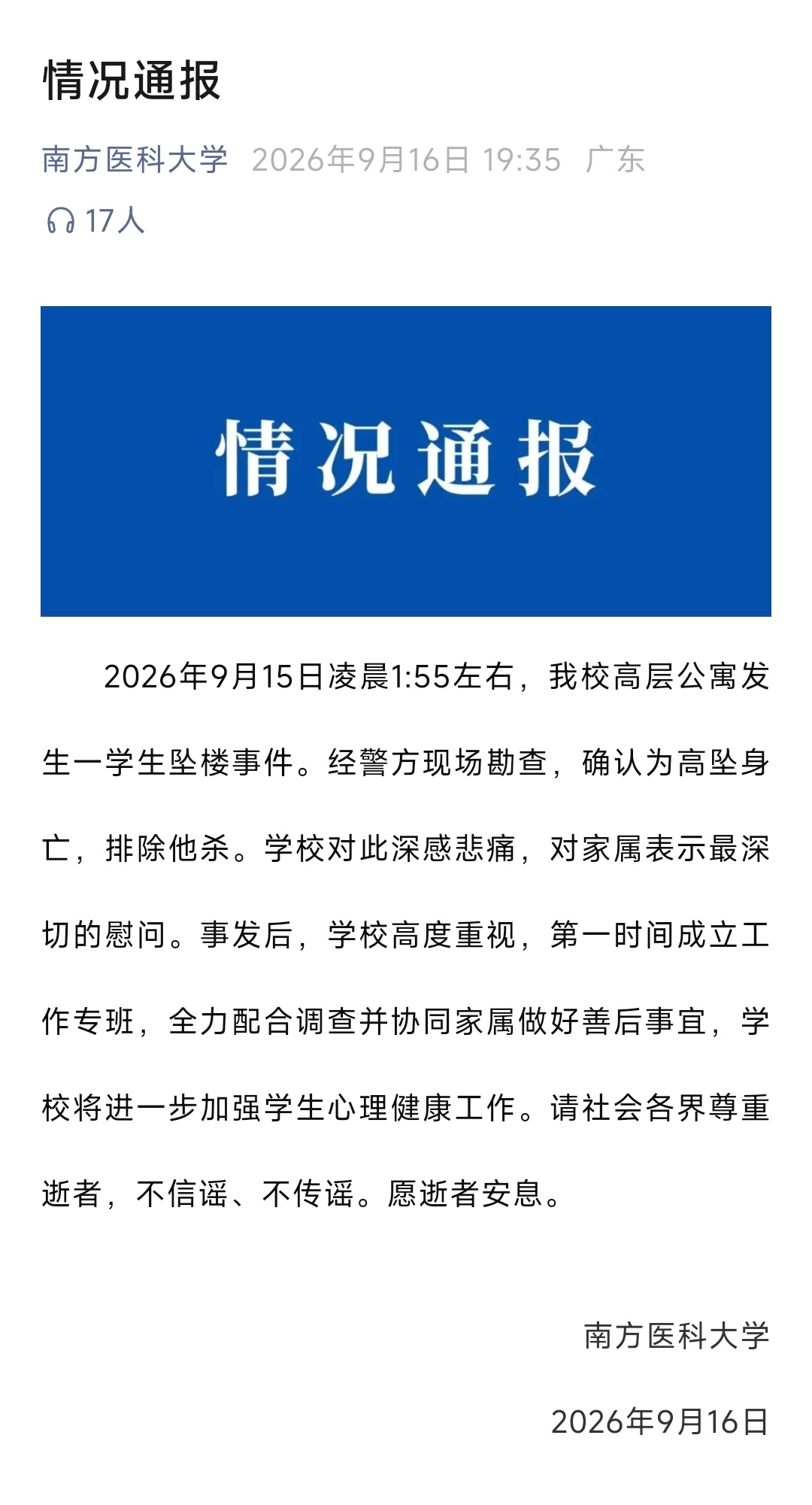 南方医科大学通报 通报未辟谣未回应网传信息。不信什么谣不传什么谣，目前未知。  ​​​