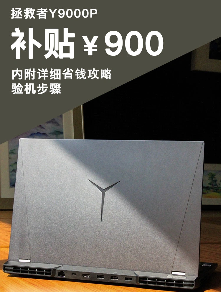 真的会谢❗️补贴900💰拯救者Y9000P成功下车