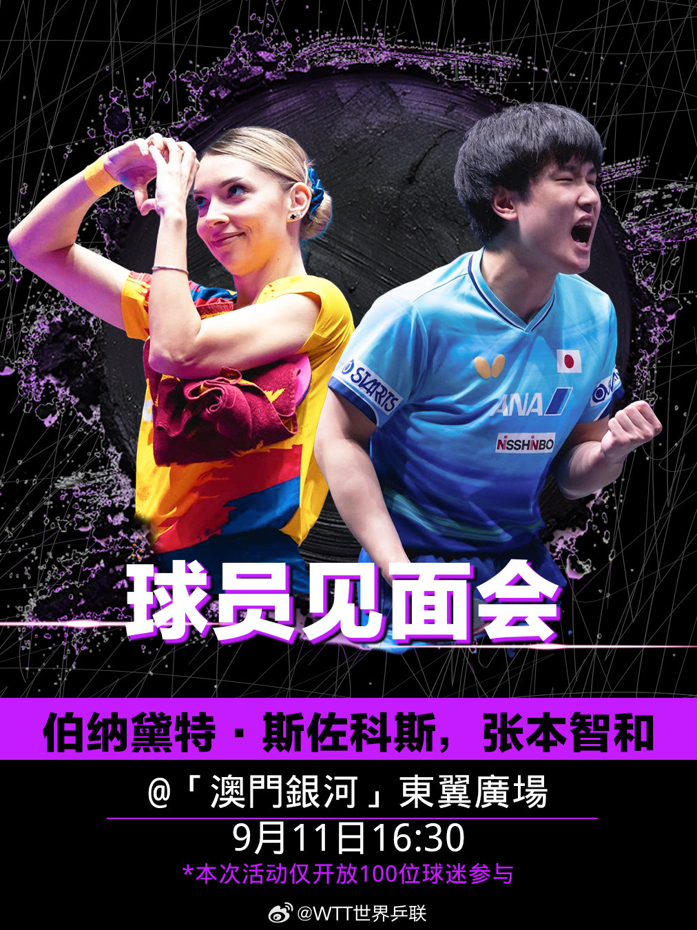 #WTT澳门冠军赛2026#

伯纳黛特·斯佐科斯、张本智和将于北京时间9月11日16:30在澳门银河东翼广场处出席球员见面会🎉

⚠️本次活动仅开放100位球迷参与 ​