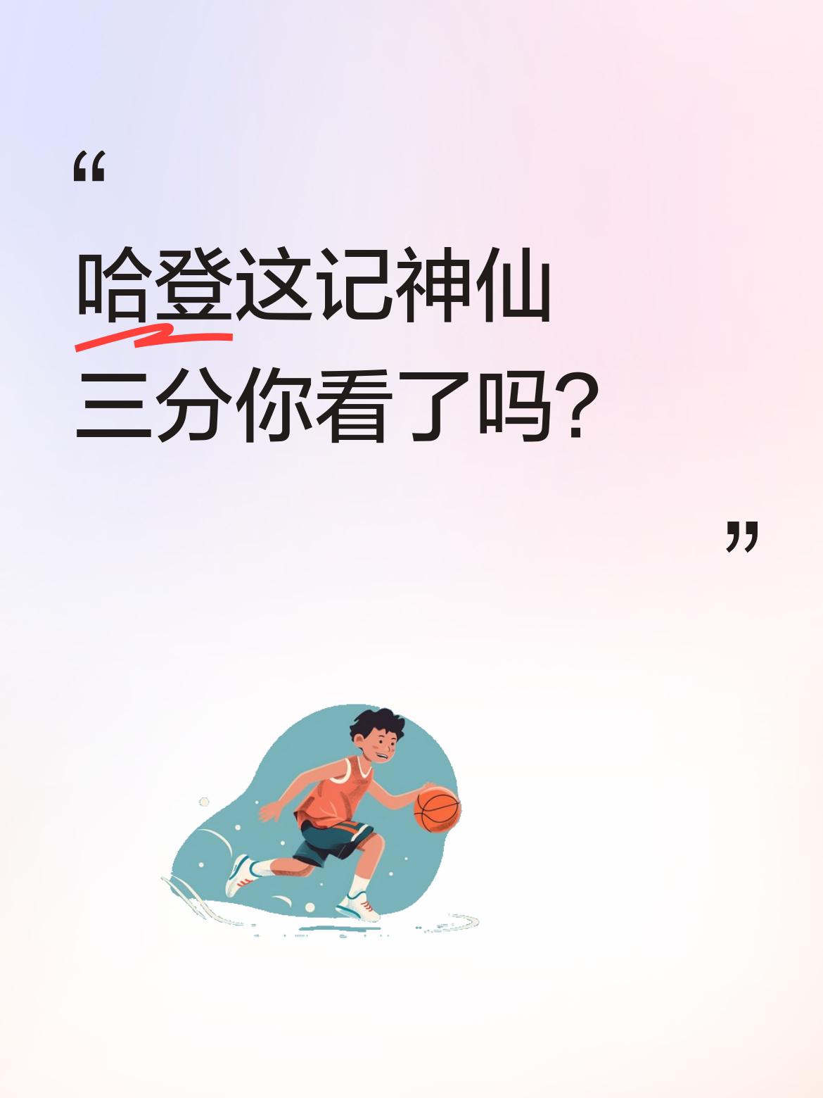 哈登这记神仙三分你看了吗？ 今日猛龙vs骑士的比赛中，哈登半场7中6砍...