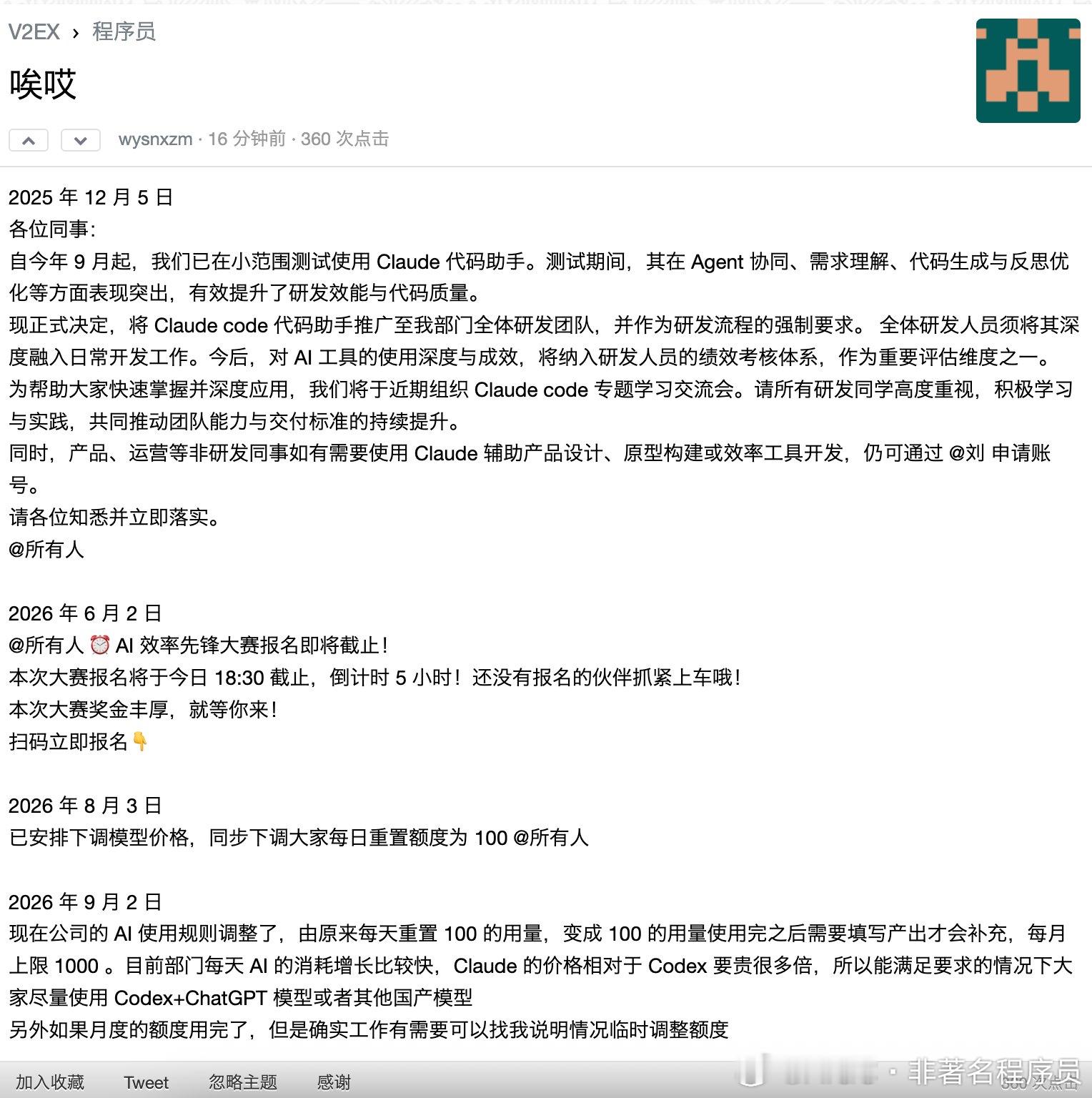 V2EX 上有个程序员发了一串公司内部公告截图，公告从 2025 年 12 月写到 2026 年 9 月，短短九个月，画风变化堪称教科书级别：

第一条：全员强制用 Claude code，使用深度纳入绩效考核，语气昂扬，充满干劲。

第二条：AI 效率先锋大赛报名截止，奖金丰厚，"就等你来！"

第三条：模型价格下调，每日 ​