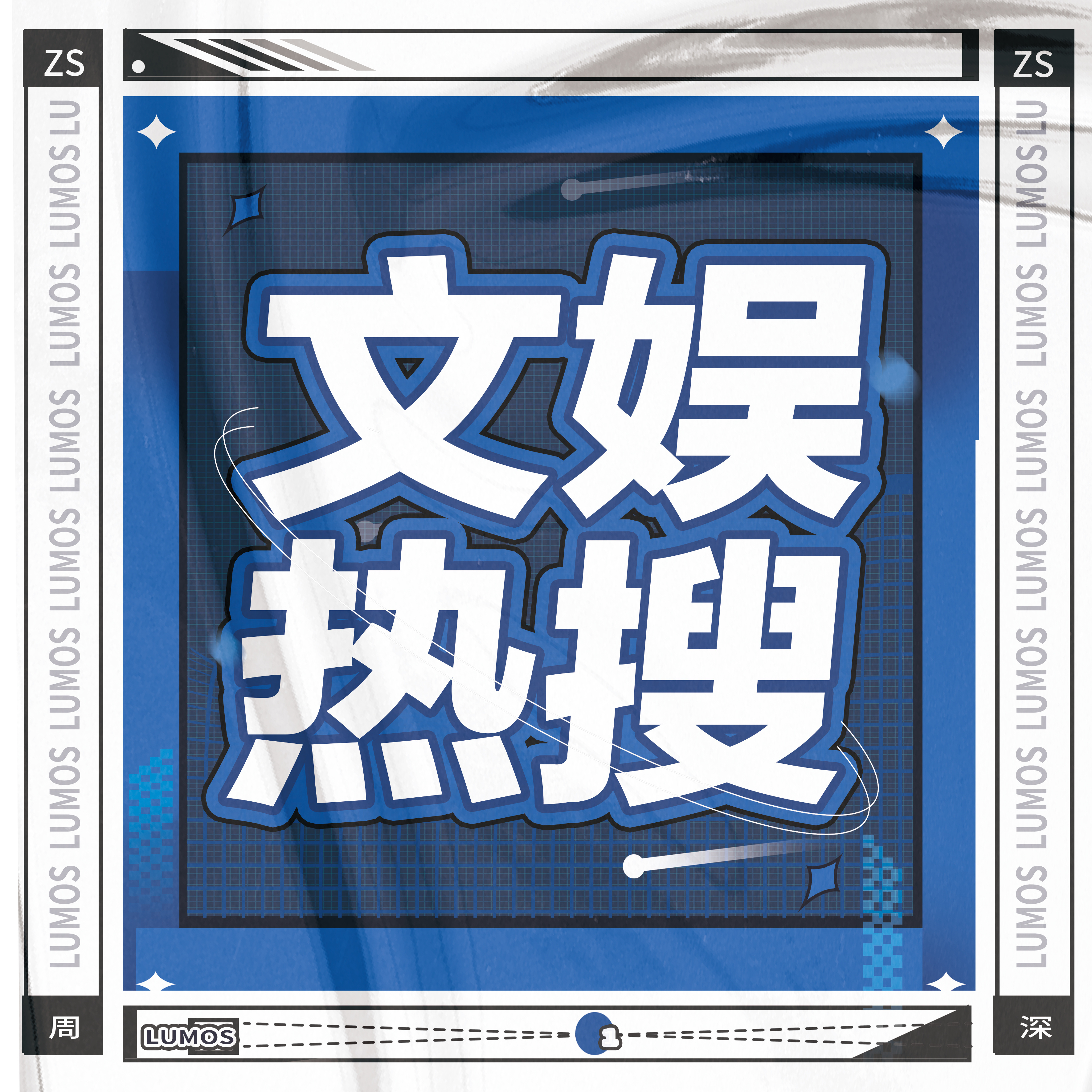 [超话]7.26 演唱会文娱rs，一起来发发演唱会上的有趣的瞬间